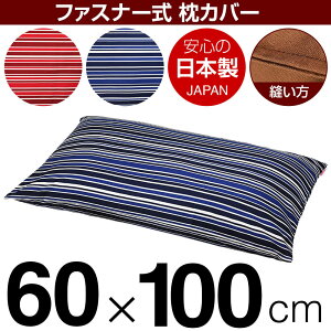 枕カバー 60×100cmの枕用 トリノストライプ 綿100% ファスナー式 ステッチ仕上げ 日本製 国産 枕カバー 枕 カバー 綿 100% 生地