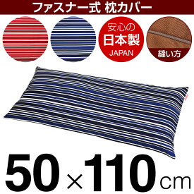 枕カバー 50×110cmの枕用 トリノストライプ 綿100％ ファスナー式 パイピングロック仕上げ 日本製 国産 枕カバー 枕 カバー 綿 100% 生地