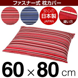 枕カバー 60×80cmの枕用 トリノストライプ 綿100％ ファスナー式 パイピングロック仕上げ 日本製 国産 枕カバー 枕 カバー 綿 100% 生地