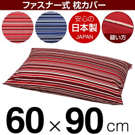 枕カバー 60×90cmの枕用 トリノストライプ 綿100％ ファスナー式 パイピングロック仕上げ 日本製 国産 枕カバー 枕 カバー 綿 100% 生地