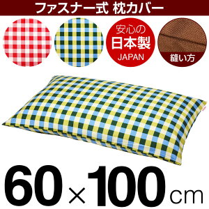 枕カバー 60×100cmの枕用 チェック 綿100% ファスナー式 日本製 国産 枕カバー 枕 カバー 綿 100% 生地 ぶつぬいロック仕上げ