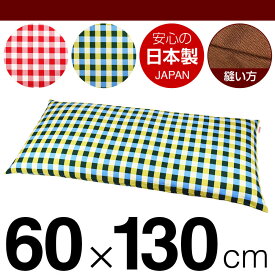 枕カバー 60×130cmの枕用 チェック 綿100％ ファスナー式 日本製 国産 枕カバー 枕 カバー 綿 100% 生地 ぶつぬいロック仕上げ