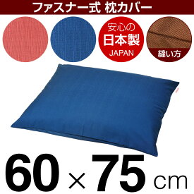 枕カバー 60×75cm 紬クロス ファスナー式 無地 ぶつぬいロック仕上げ ピンク ブルー 日本製 枕カバー 枕 まくらカバー 綿 100%