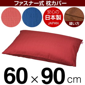 枕カバー 60×90cm ファスナー式 紬クロス ぶつぬいロック仕上げ ピンク ブルー 日本製 枕カバー 枕 まくらカバー 綿 100% 綿