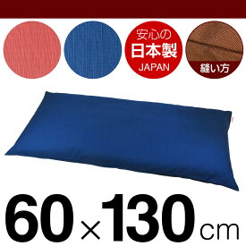 枕カバー 60×130cmの枕用 紬クロス ファスナー式 日本製 国産 枕カバー 枕 カバー 綿 100% 生地 ぶつぬいロック仕上げ
