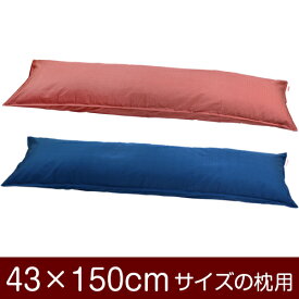 枕カバー！「43×150cmの枕用」ファスナー式『無地紬クロス』ステッチ仕上げ≪1枚1個口ずつメール便送料無料≫[安心の日本製]【枕カバー】【枕 カバー】【国産】【枕】