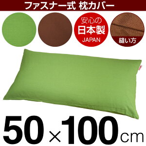 枕カバー 50×100cmの枕用 無地オックス ファスナー式 日本製 国産 枕カバー 枕 カバー 綿 100% 生地 ぶつぬいロック仕上げ