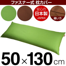 枕カバー 50×130cmの枕用 無地オックス ファスナー式 日本製 国産 枕カバー 枕 カバー 綿 100% 生地 ぶつぬいロック仕上げ