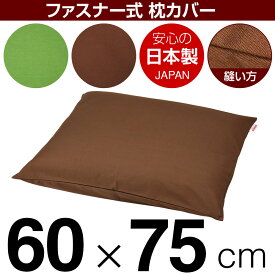枕カバー 60×75cm グリーン ブラウン ファスナー式 無地 オックス ぶつぬいロック仕上げ 日本製 枕カバー 枕 まくらカバー 綿 100%