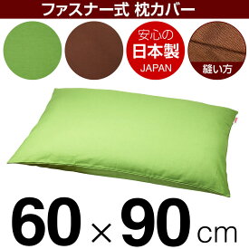 枕カバー 60×90cmの枕用 無地オックス ファスナー式 ぶつぬいロック仕上げ 日本製 枕カバー 枕 まくらカバー 綿 100% 生地