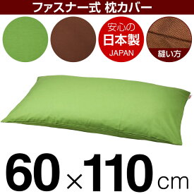 枕カバー 60×110cmの枕用 無地オックス ファスナー式 日本製 国産 枕カバー 枕 カバー 綿 100% 生地 ぶつぬいロック仕上げ