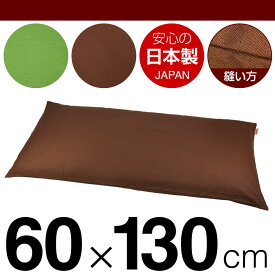 枕カバー 60×130cmの枕用 無地オックス ファスナー式 日本製 国産 枕カバー 枕 カバー 綿 100% 生地 ぶつぬいロック仕上げ