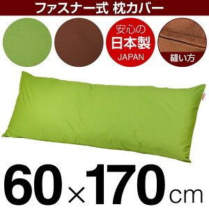 枕カバー 60×170cmの枕用 無地オックス ファスナー式 ステッチ仕上げ 日本製 国産 枕カバー 枕 カバー 綿 100% 生地