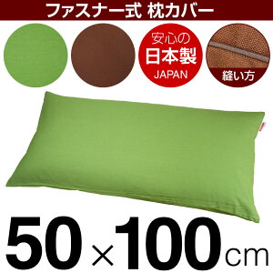 枕カバー 50×100cmの枕用 無地オックス ファスナー式 パイピングロック仕上げ 日本製 国産 枕カバー 枕 カバー 綿 100% 生地