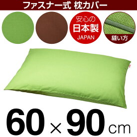 枕カバー 枕 まくら カバー 60×90cm 60 × 90 cm サイズ ファスナー式 無地オックス 綿100％ パイピングロック仕上げ まくらカバー