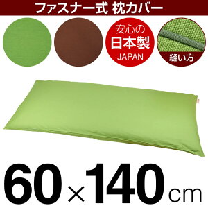 枕カバー 60×140cmの枕用 無地オックス ファスナー式 パイピングロック仕上げ 日本製 国産 枕カバー 枕 カバー 綿 100% 生地