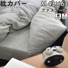タオル 生地 + ダブルガーゼ 枕カバー ファスナー式 M 43×63 用 日本製 岩本繊維 ピローケース【受注生産】