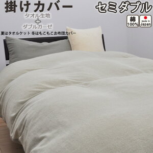 タオル 生地+ ダブルガーゼ 掛け布団カバー セミダブル 170×210 日本製 掛布団カバー 岩本繊維