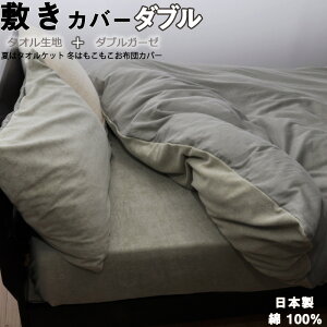 タオル生地+ダブルガーゼ 敷き布団カバー ダブル 145×215 日本製 岩本繊維