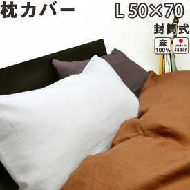 フランスリネン（麻） 枕カバー 封筒式 L 50×70 用 日本製 【 ピローケース 】【受注生産】
