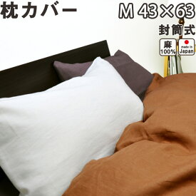 フランスリネン（麻） 枕カバー 封筒式 M 43×63 用 日本製 【 ピローケース 】【受注生産】