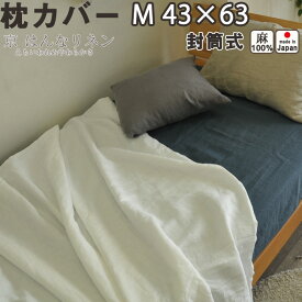麻 枕カバー 夏 涼しい 涼感 京 はんな リネン 封筒式 M 43×63 用 麻100 % 日本製 岩本繊維【受注生産】