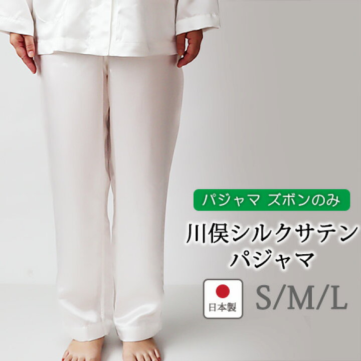 楽天市場 クーポン配布中 ズボン のみご希望の方に パジャマズボン レディース シルク サテン 絹 絹100 シルク100 シルクサテン 女性 美白 ホワイト アイボリー 白 S M L おしゃれ 日本製 ルームウェア 部屋着 ナイティ 長袖 無地 メーカー 直販 受注 楽天市場 クーポン配布中 ズボン のみご希望の方に パジャマズボン レディース シルク サテン 絹 絹100 シルク100 シルクサテン 女性 美白 ホワイト アイボリー 白 S M L おしゃれ 日本製 ルームウェア 部屋着 ナイティ 長袖 無地 メーカー 直販 受注