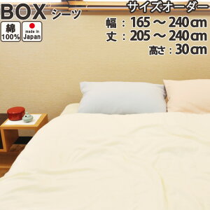 ボックスシーツ サイズオーダー 和晒京ふたえガーゼ 幅165〜240cm、丈205〜240cm、高さ30cm 綿100 % 日本製 岩本繊維
