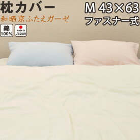 和晒京ふたえガーゼ 枕カバー ファスナー式 M 43×63 用 綿100 % 日本製 岩本繊維 【 ピローケース 】【受注生産】
