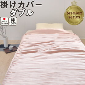 プレミアム掛け布団カバー 和晒京ふたえガーゼ ダブル 190×210 綿100％ 日本製 岩本繊維