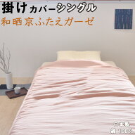 和晒京ふたえガーゼ 掛け布団カバー シングル 150×210 綿100 % 日本製 岩本繊維