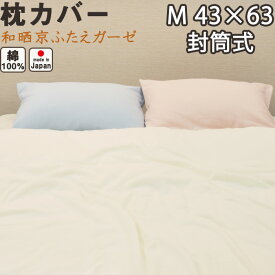 和晒京ふたえガーゼ 枕カバー 封筒式 M 43×63 用 綿100 % 日本製 岩本繊維 【 ピローケース 】【受注生産】