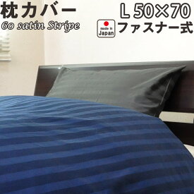 60サテンストライプ 枕カバー ファスナー式 L 50×70 用 綿100 % 日本製 岩本繊維 ピローケース 【受注生産】