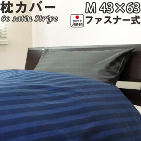 60サテンストライプ 枕カバー ファスナー式 M 43×63 用 綿100 % 日本製 岩本繊維 ピローケース 【受注生産】