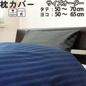 60サテンストライプ 枕カバー（ファスナー式／サイズオーダー幅50～70cm、丈50～65cm）日本製 【受注生産】