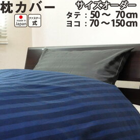 60サテンストライプ 枕カバー（ファスナー式／サイズオーダー幅50～70cm、丈70～150cm）日本製 【受注生産】