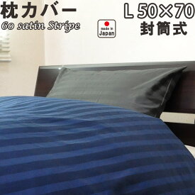 60サテンストライプ 枕カバー 封筒式 L 50×70 用 綿100 % 日本製 岩本繊維 ピローケース 【受注生産】