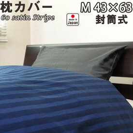60サテンストライプ 枕カバー 封筒式 M 43×63 用 綿100 % 日本製 岩本繊維 ピローケース 【受注生産】