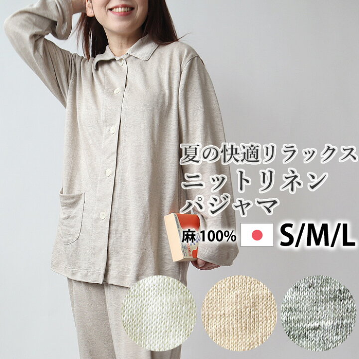 楽天市場 クーポン 配布中 レディース パジャマ 夏 リネン 麻 ニット 涼しい 涼感 日本製 S M L 麻100 前開き おしゃれ 上下セット ルームウェア 女性 婦人 長袖 受注生産 Living Mahoroba