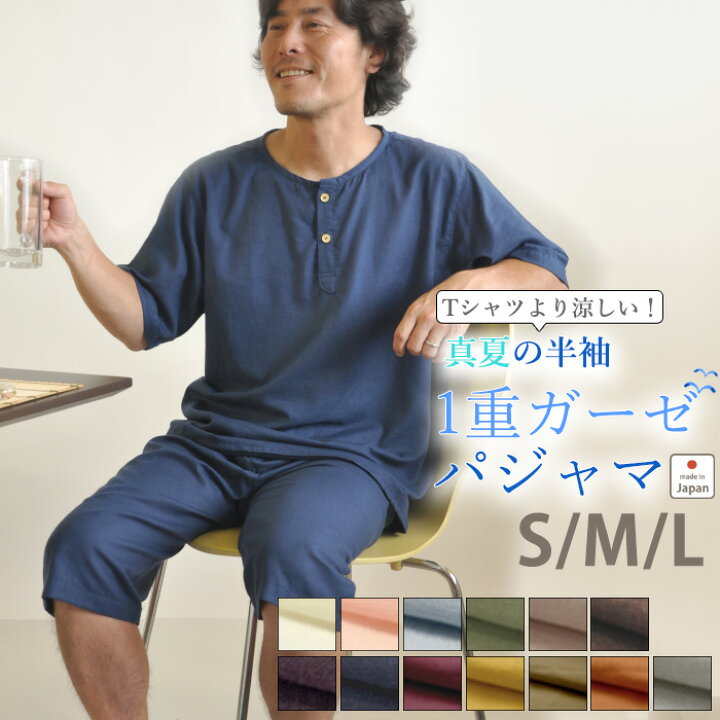 楽天市場 クーポン 配布中 ノベルティー 対象商品 パジャマ メンズ 夏 半袖 涼しい ガーゼ 半ズボン かぶり 真夏ok 薄手 S M L 綿100 前開き 上下セット 日本製 軽くやわらか 部屋着 ルームウェア 和晒 男性 夏用