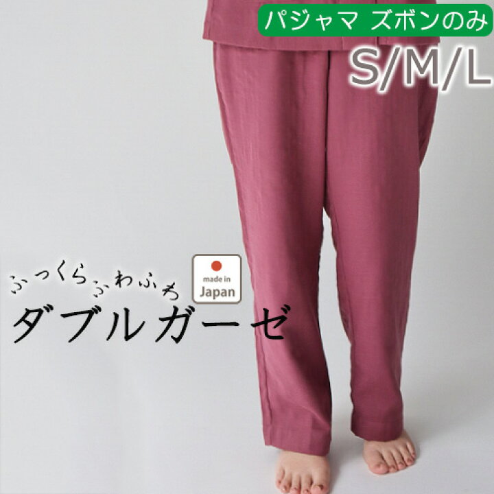 楽天市場 クーポン配布中 ズボン のみご希望の方に レディース パジャマ ガーゼ 長ズボン 綿100 日本製 春 秋 女性 婦人 プレゼント 花以外 S M L 受注生産 母の日 Living Mahoroba 楽天市場 クーポン配布中 ズボン のみご希望の方に レディース パジャマ ガーゼ 長ズボン 綿100 日本製 春 秋 女性 婦人 プレゼント 花以外 S M L 受注生産 母の日 Living Mahoroba