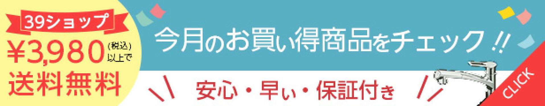 税込3,980円以上送料無料！今月のお買い得商品をチェック！
