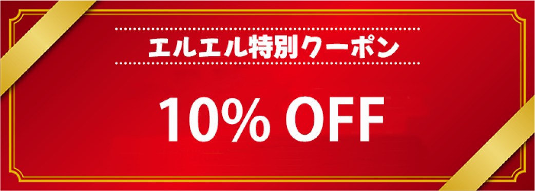 特別クーポン