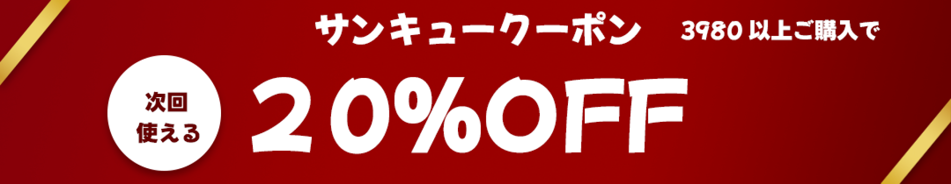 サンキュークーポン