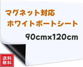 【10％OFFクーポン】 ホワイトボート シート マグネット 90cm × 120cm 厚さ0.6mm シールタイプ マグネットシート マグネットシール 磁石対応 カット可能 目盛り付き 壁面 貼って 剥がせる 大判 ホワイトボードシート 磁石 授業