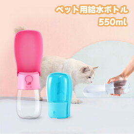 【10％OFF】犬 散歩 給水ボトル 給水器 水飲み器 携帯 水筒 折りたたみ ペットウォーターボトル こぼれない 外出 折りたたみ 携帯 旅行 犬グッズ ペットボトル