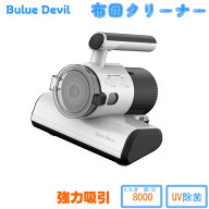 【スーパーSALE】Blue Devil ハンドヘルド布団クリーナー、ハイパワー約8000回/分、 12Kpa、UV滅菌、温風…