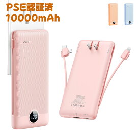 【10%OFF クーポン】折畳みプラグ 2本ケーブル内蔵 モバイルバッテリー 10000mAh 大容量 3A急速充電 LED残量表示 4台同時充電 AC コンセント一体型 入出力兼用Type-Cポート スマホ充電器 携帯充電器 軽量 薄型 小型 iph