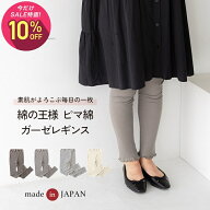 【スーパーSALE期間中2,370円→2,133円】日本製 ピマコットン ガーゼレギンス 綿100% レディース タイツ …