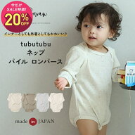【スーパーSALE期間中2,150円→1,720円】日本製 tubutubu ロンパース 春 夏 春夏用 夏服 60 70 80 90 肌…